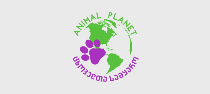 Animal planet-ცხოველთა სამყარო