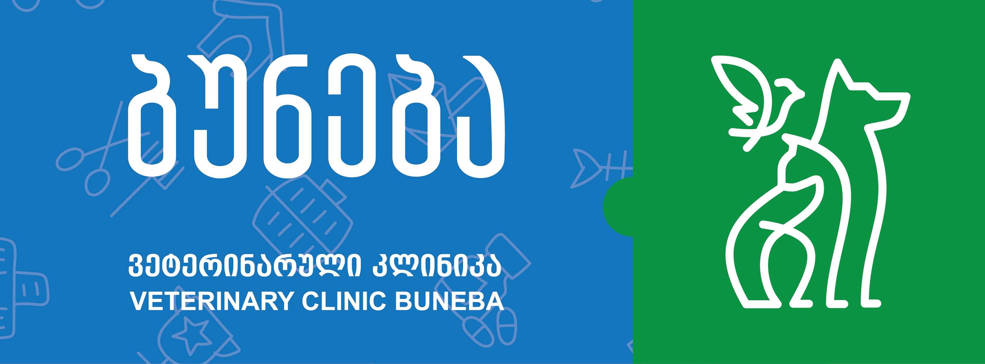 ვეტერინარული კლინიკა აბ-ვეტ ბუნება